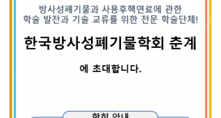 2023 한국방사성폐기물학회 춘계